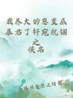 我養(yǎng)大的崽變成暴君了軒宛祝翎之