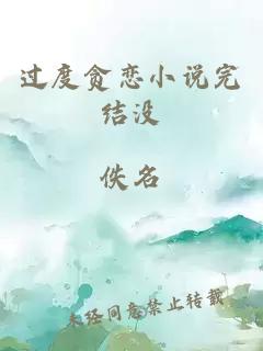 過度貪戀小說完結(jié)沒