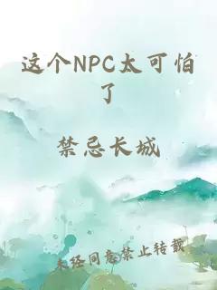 這個NPC太可怕了