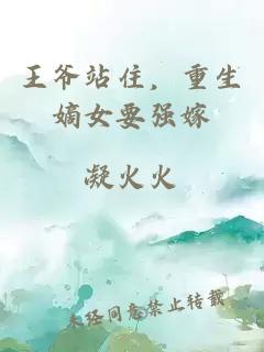 王爺站住，重生嫡女要強(qiáng)嫁