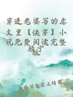 穿進(jìn)老婆寫的虐文里【快穿】小說免費(fèi)閱讀完整版