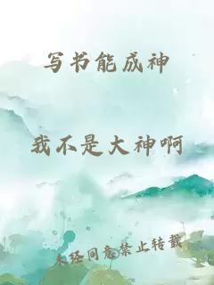 寫書能成神