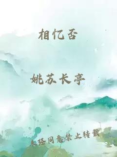 相憶否