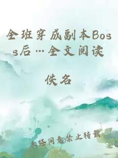 全班穿成副本Boss后…全文閱讀