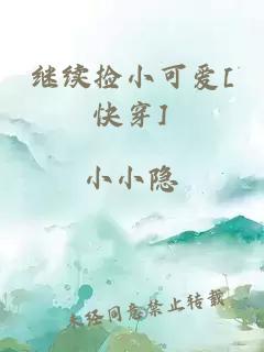 繼續(xù)撿小可愛(ài)[快穿]