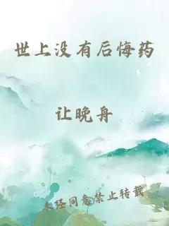 世上沒有后悔藥