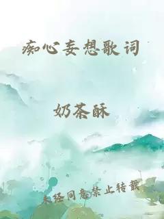 癡心妄想歌詞