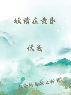 妖精在黃昏