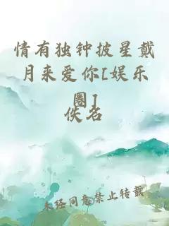 情有獨(dú)鐘披星戴月來(lái)愛(ài)你[娛樂(lè)圈]