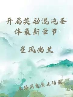 開局獎(jiǎng)勵(lì)混沌圣體最新章節(jié)