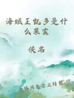 海賊王凱多是什么果實(shí)