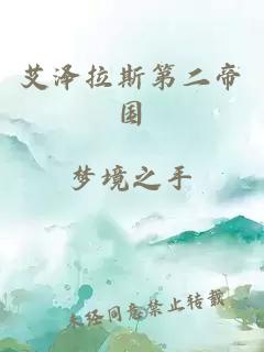 艾澤拉斯第二帝國(guó)