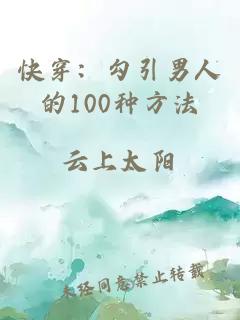 快穿：勾引男人的100種方法