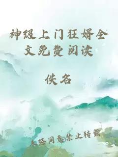 神級上門狂婿全文免費閱讀