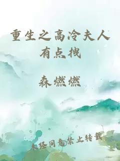 重生之高冷夫人有點(diǎn)拽