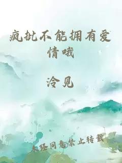 瘋批不能擁有愛(ài)情哦