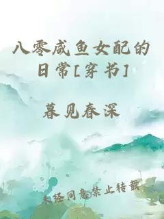 八零咸魚女配的日常[穿書]