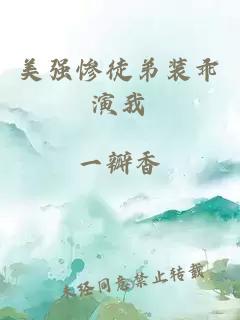 美強(qiáng)慘徒弟裝乖演我