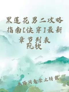 黑蓮花男二攻略指南[快穿]最新章節(jié)列表