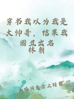 穿書(shū)我以為我是大帥哥，結(jié)果我因丑出名