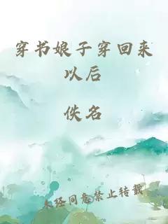 穿書娘子穿回來以后