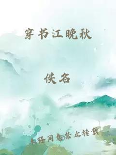 穿書江晚秋