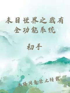 末日世界之我有全功能系統(tǒng)