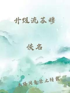 升級流蘇穆