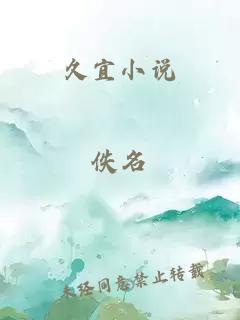 久宜小說