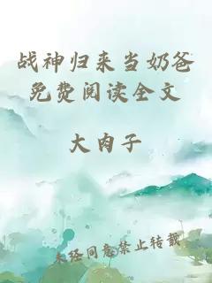 戰(zhàn)神歸來(lái)當(dāng)奶爸免費(fèi)閱讀全文