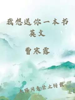 我想送你一本書(shū)英文